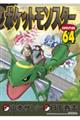 ポケットモンスターSPECIAL 64