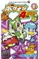 ポケモン4コマ学園 8