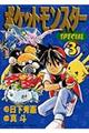 ポケットモンスターSPECIAL 3