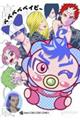 ベベベベベイビー 4