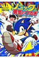 ソニックと勇気のつるぎ 1