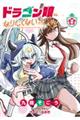 ドラゴン娘になりたくないっ! 2