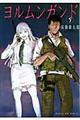 ヨルムンガンド 5