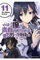 やはり俺の青春ラブコメはまちがっている。@comic 11
