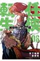 任侠転生ー異世界のヤクザ姫ー 06