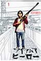 アイアムアヒーロー 1