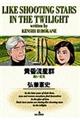 黄昏流星群 10