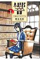 響〜小説家になる方法〜 1