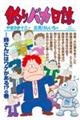 釣りバカ日誌 98
