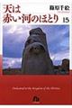 天は赤い河のほとり 第15巻