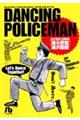 踊る警官