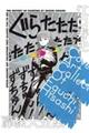 江口寿史扉絵大全集