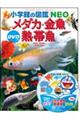メダカ・金魚・熱帯魚