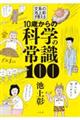10歳からの科学の常識100