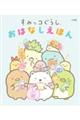 すみっコぐらし おはなしえほん
