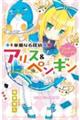 華麗なる探偵アリス&ペンギン ワンダー・チェンジ!