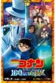 名探偵コナン 100万ドルの五稜星