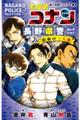 名探偵コナン 長野県警セレクション 宿命の三人組