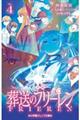 小説 アニメ 葬送のフリーレン 4
