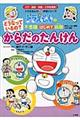 どうなっているの?からだのたんけん