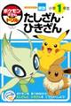 ポケモンずかんドリル 小学1年生 たしざん・ひきざん