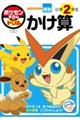 ポケモンずかんドリル 小学2年生かけ算