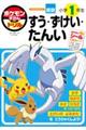 ポケモンずかんドリル 小学1年生 すう・ずけい・たんい