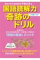 国語読解力「奇跡のドリル」小学校3・4年