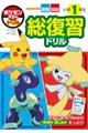 ポケモンずかんドリル小学1年生総復習ドリル