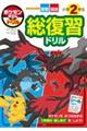 ポケモンずかんドリル小学2年生総復習ドリル