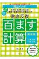 陰山メソッド徹底反復「百ます計算」 新装版