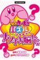 星のカービィパズルプラネット〜ナゾトキ脳トレ編〜