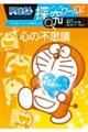 ドラえもん探究ワールド 心の不思議