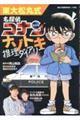 東大松丸式 名探偵コナンナゾトキ推理ダイアリー