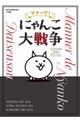 マナーで!にゃんこ大戦争