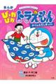 まんがぴっかぴかドラえもん タイムふろしきのまき