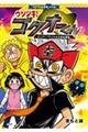 ウソツキ!ゴクオーくん ナンバー1ウソツキ小学生登場!
