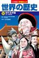 小学館版学習まんが世界の歴史 14