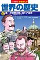 小学館版学習まんが世界の歴史 15