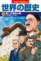 小学館版学習まんが世界の歴史 16