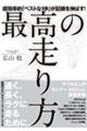 最高の走り方