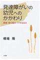 発達障がいの幼児へのかかわり