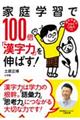 家庭学習で100倍「漢字力」を伸ばす!