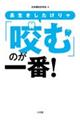 長生きしたけりゃ「咬む」のが一番!