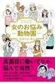 女のお悩み動物園