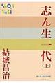 志ん生一代 上