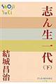 志ん生一代 下