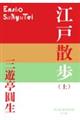 江戸散歩 上