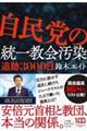 自民党の統一教会汚染追跡3000日