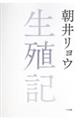 生殖記